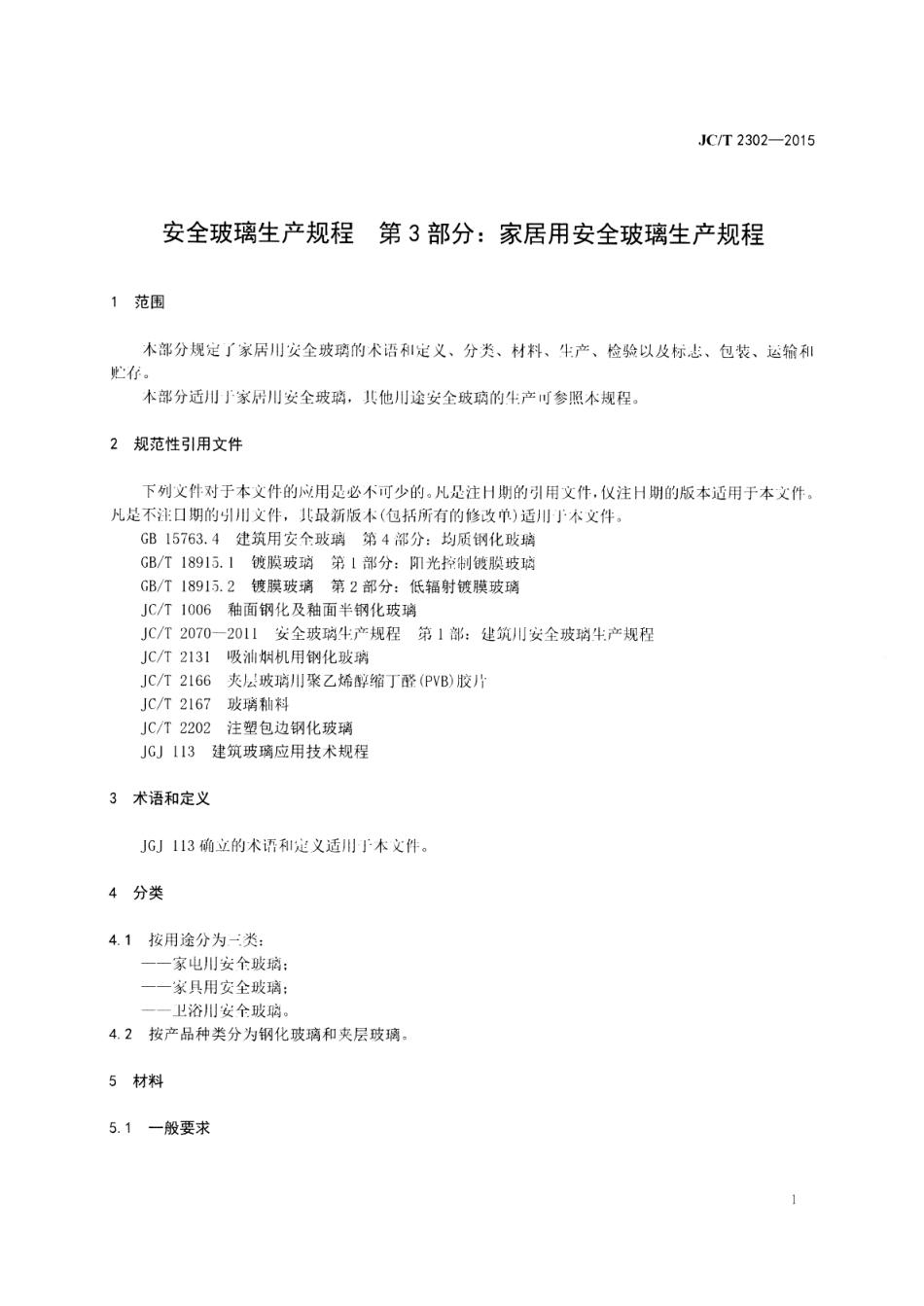 JCT2302-2015 安全玻璃生产规程 第3部分：家居用安全玻璃生产规程.pdf_第3页