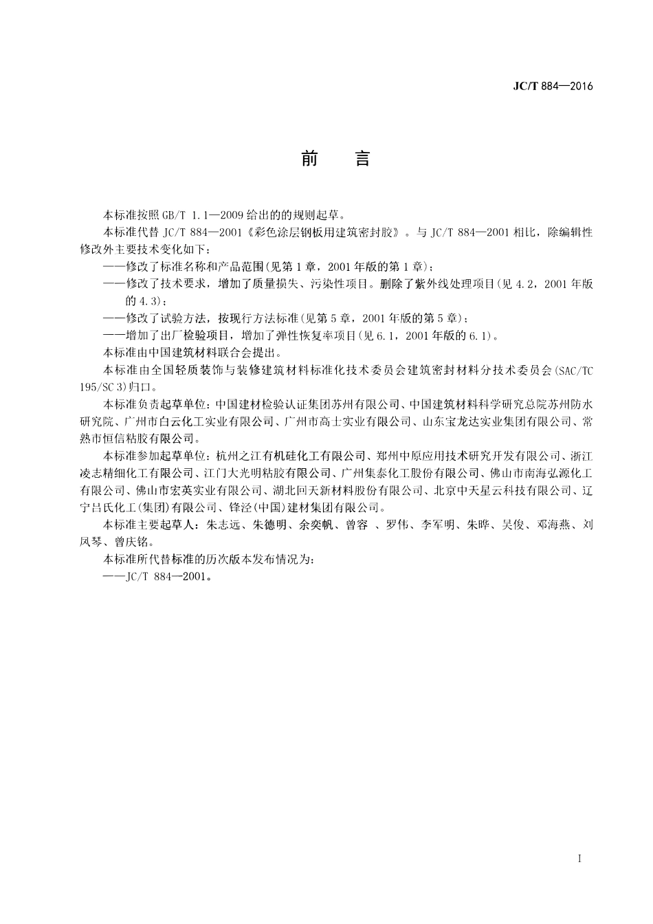 JCT884-2016 金属板用建筑密封胶.pdf_第2页