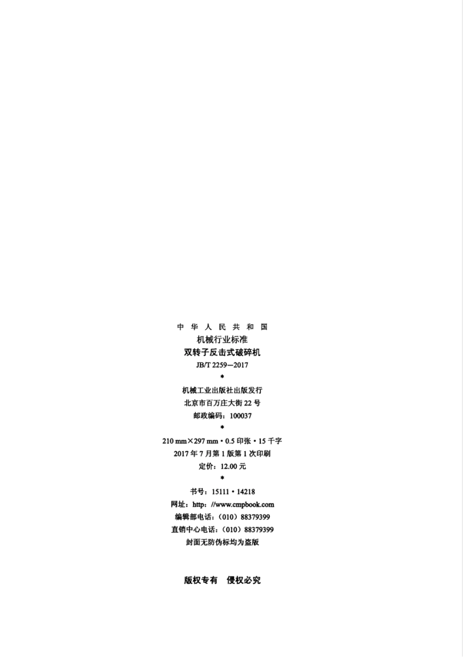 JB／T 2259-2017 双转子反击式破碎机.pdf_第2页