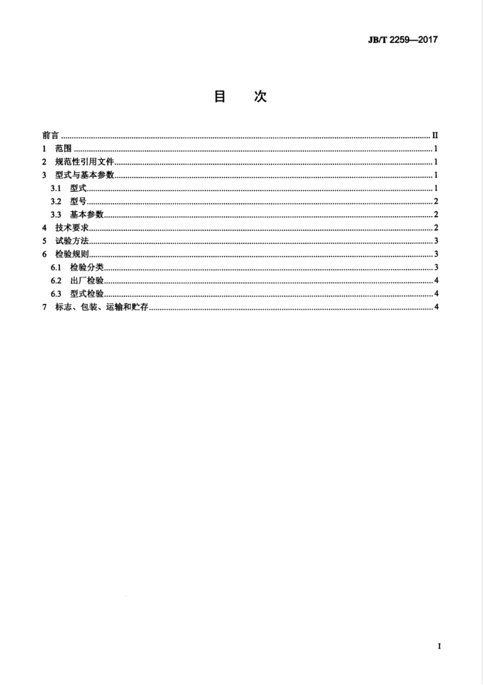 JB／T 2259-2017 双转子反击式破碎机.pdf_第3页