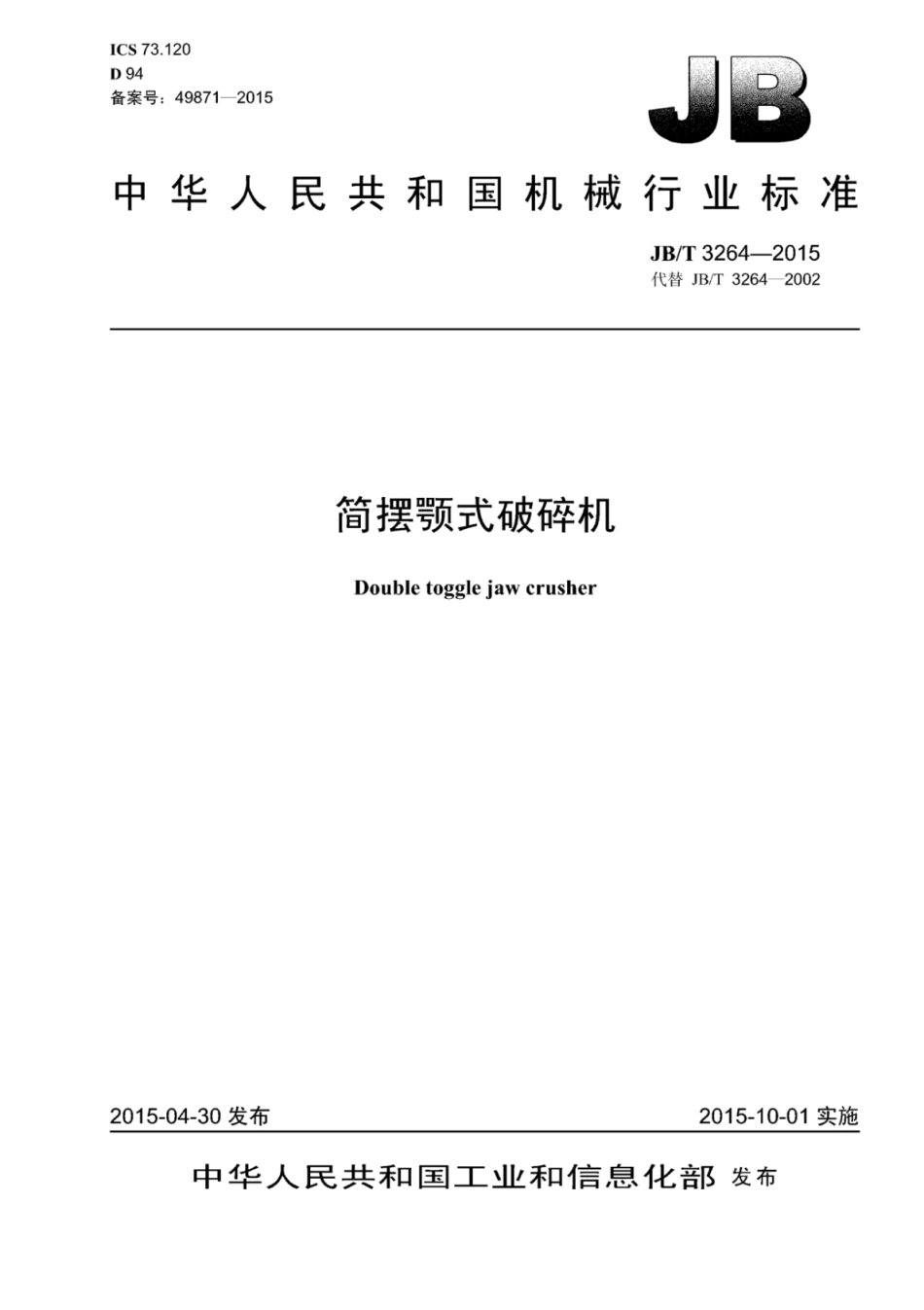 JB／T 3264-2015 简摆颚式破碎机.pdf_第1页