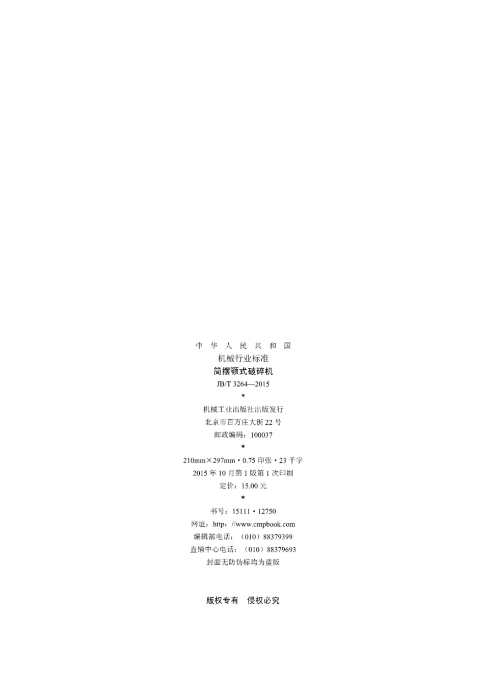 JB／T 3264-2015 简摆颚式破碎机.pdf_第2页