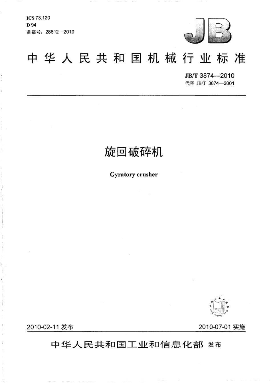 JB／T 3874-2010 旋回破碎机.pdf_第1页