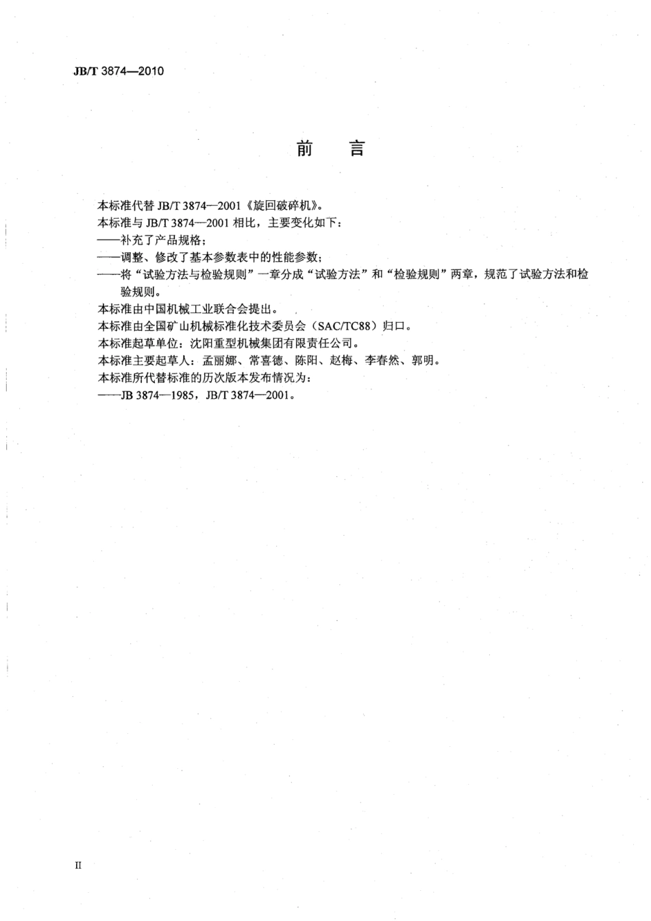 JB／T 3874-2010 旋回破碎机.pdf_第3页