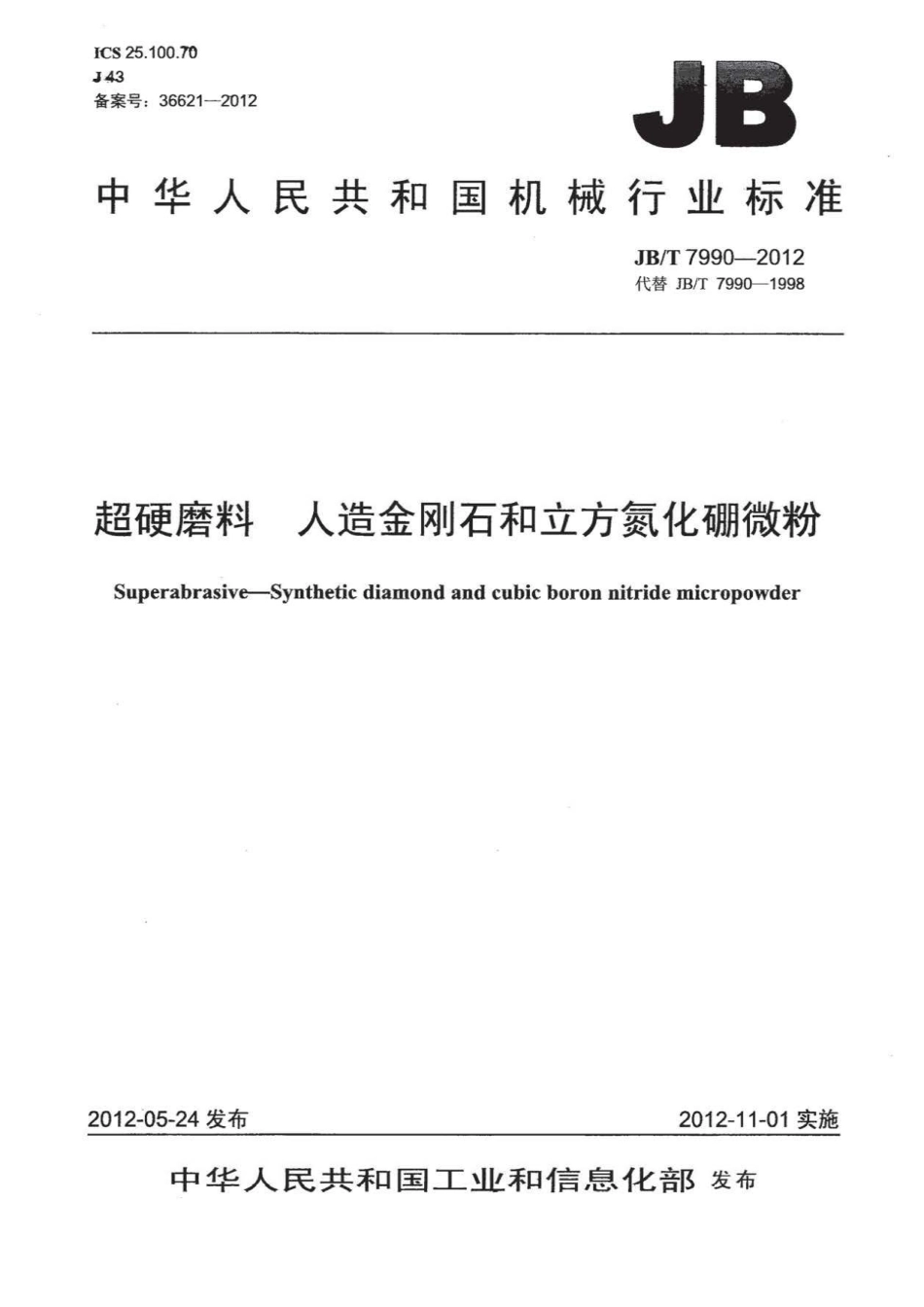 JB／T 7990-2012 超硬磨料 人造金刚石和立方氮化硼微粉.pdf_第1页