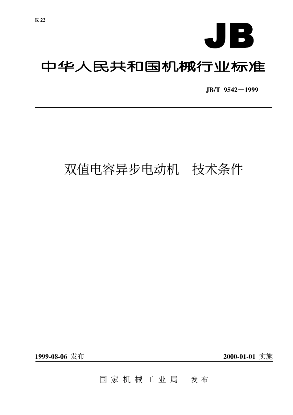 JB／T 9542-1999 双值电容异步电动机 技术条件.pdf_第1页