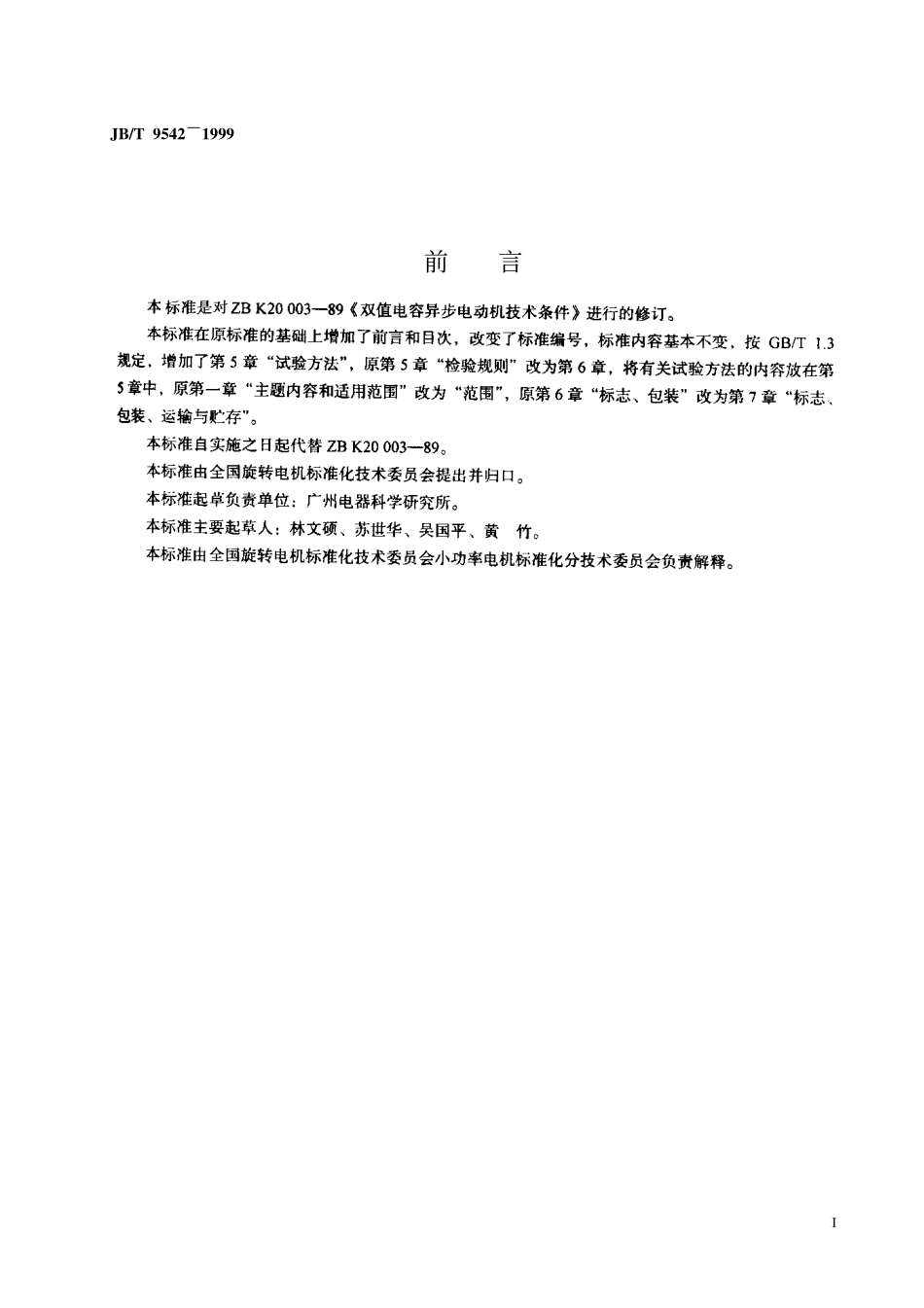 JB／T 9542-1999 双值电容异步电动机 技术条件.pdf_第2页