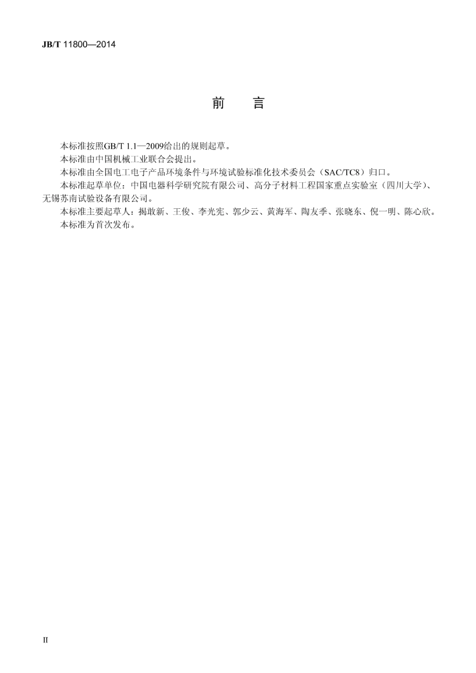 JB／T 11800-2014 机械产品环境条件 大气环境严酷度分级.pdf_第3页