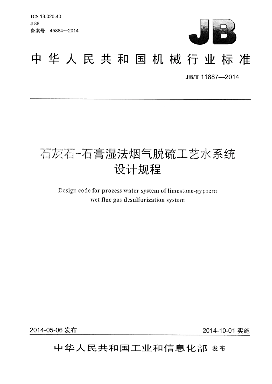 JB／T 11887-2014 石灰石-石膏湿法烟气脱硫工艺水系统设计规程.pdf_第1页