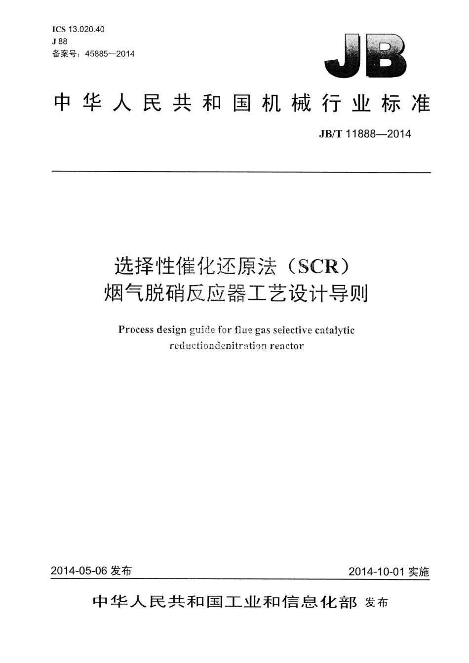 JB／T 11888-2014 选择性催化还原法（SCR）烟气脱硝反应器工艺设计导则.pdf_第1页