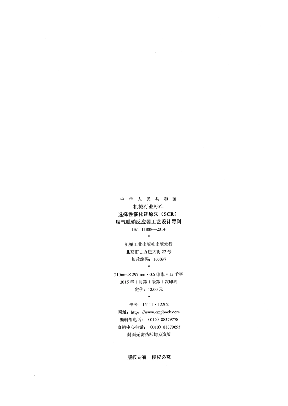 JB／T 11888-2014 选择性催化还原法（SCR）烟气脱硝反应器工艺设计导则.pdf_第2页