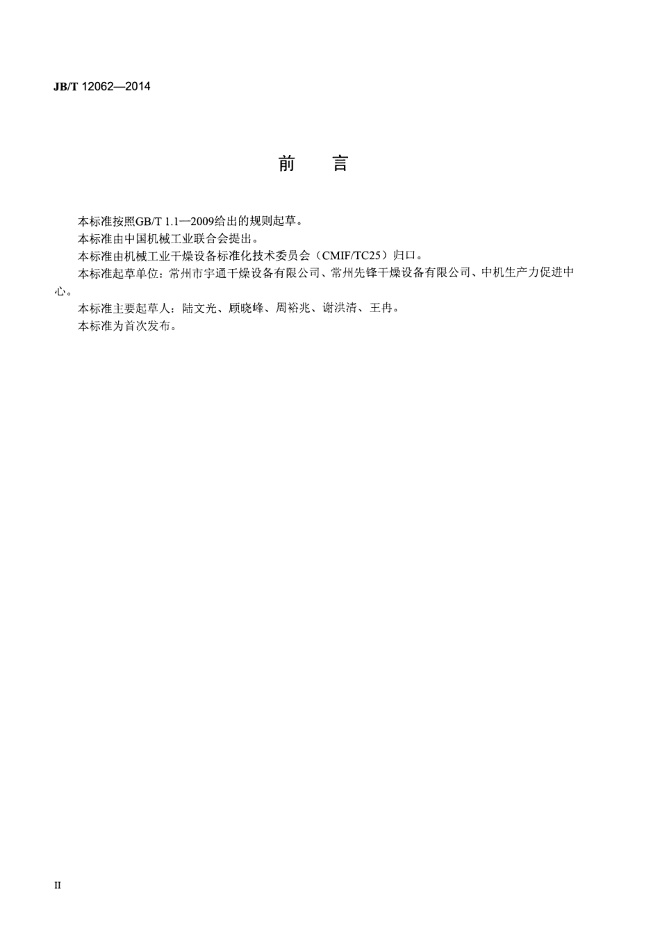 JB／T 12062-2014 双锥回转低沸溶媒回收真空干燥机.pdf_第3页