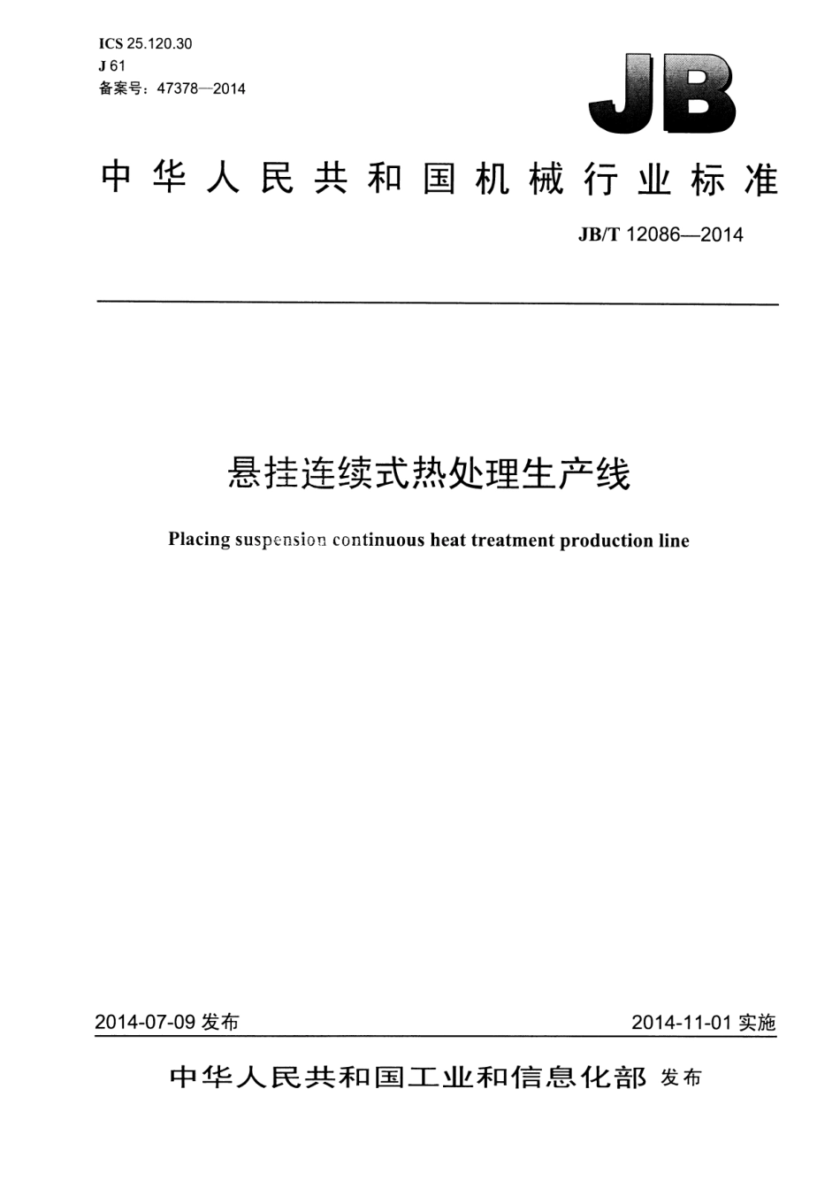 JB／T 12086-2014 悬挂连续式热处理生产线.pdf_第1页