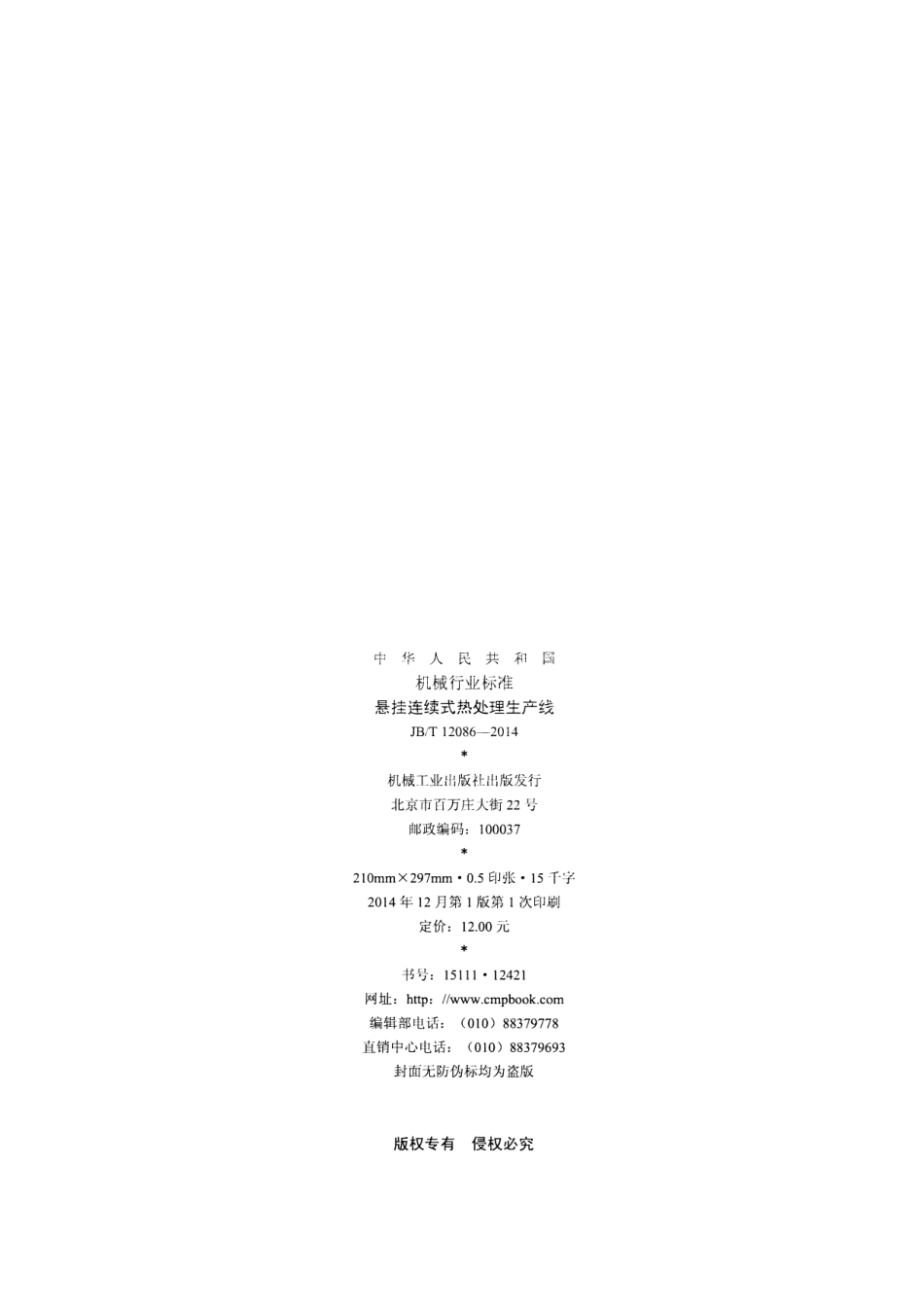 JB／T 12086-2014 悬挂连续式热处理生产线.pdf_第2页