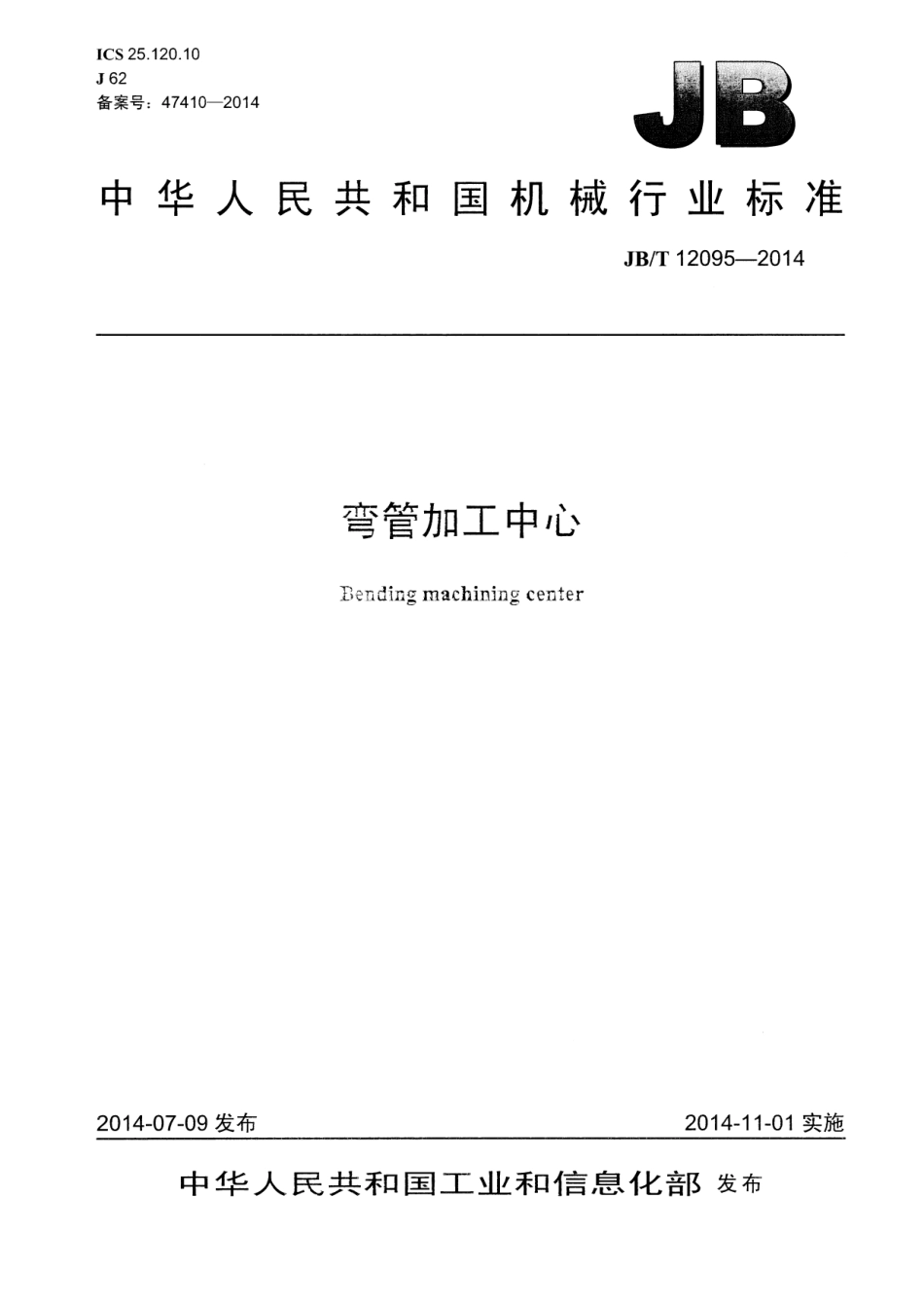 JB／T 12095-2014 弯管加工中心.pdf_第1页