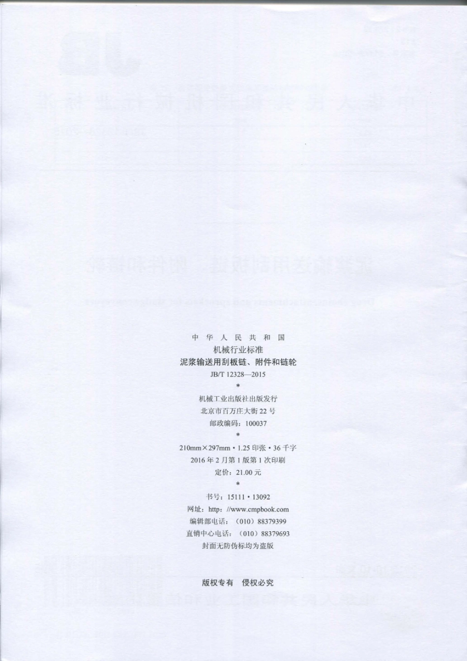JB／T 12328-2015 泥浆输送用刮板链、附件和链轮.pdf_第2页