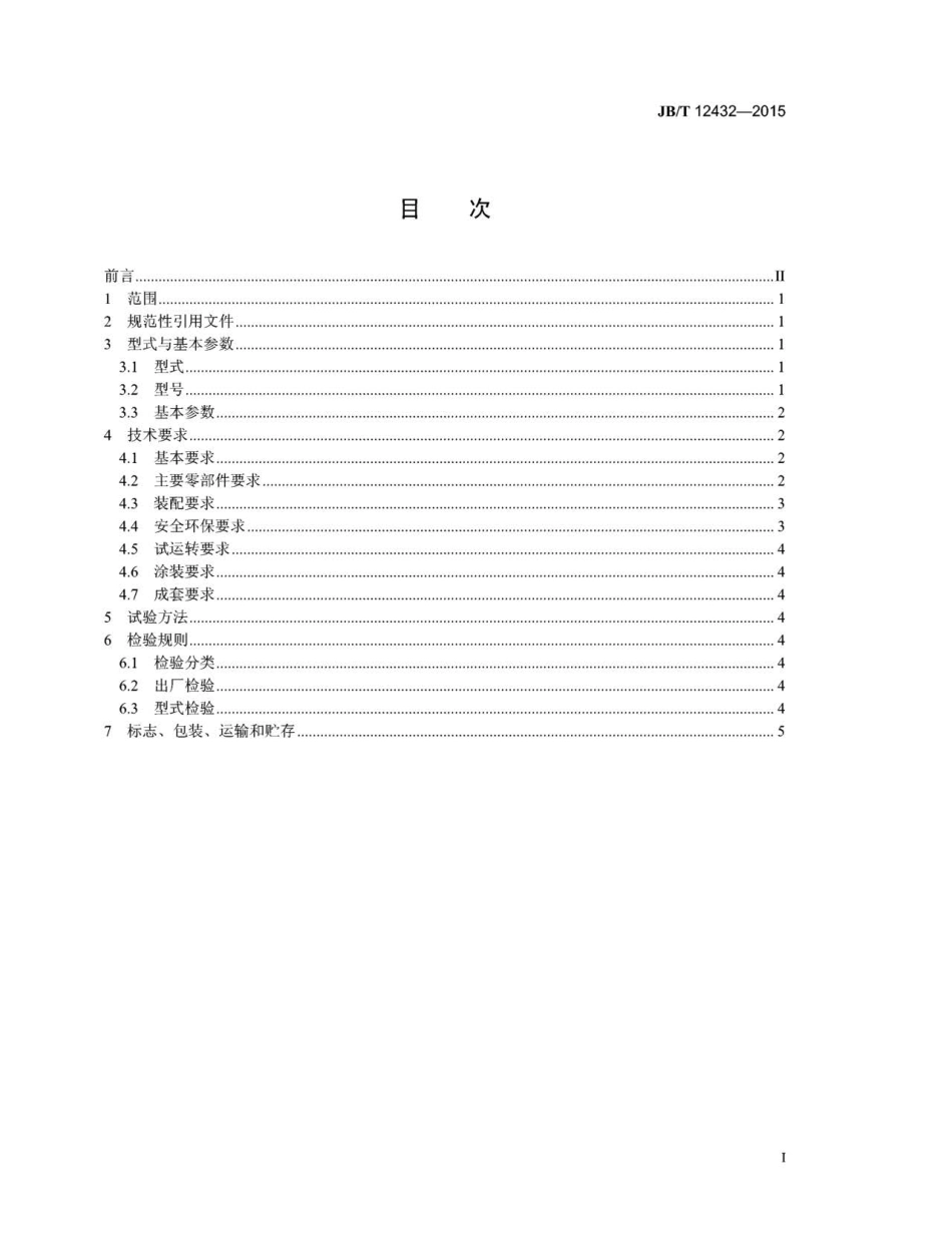 JB／T 12432-2015 双辊刀盘式废弃矿物破碎机.pdf_第2页