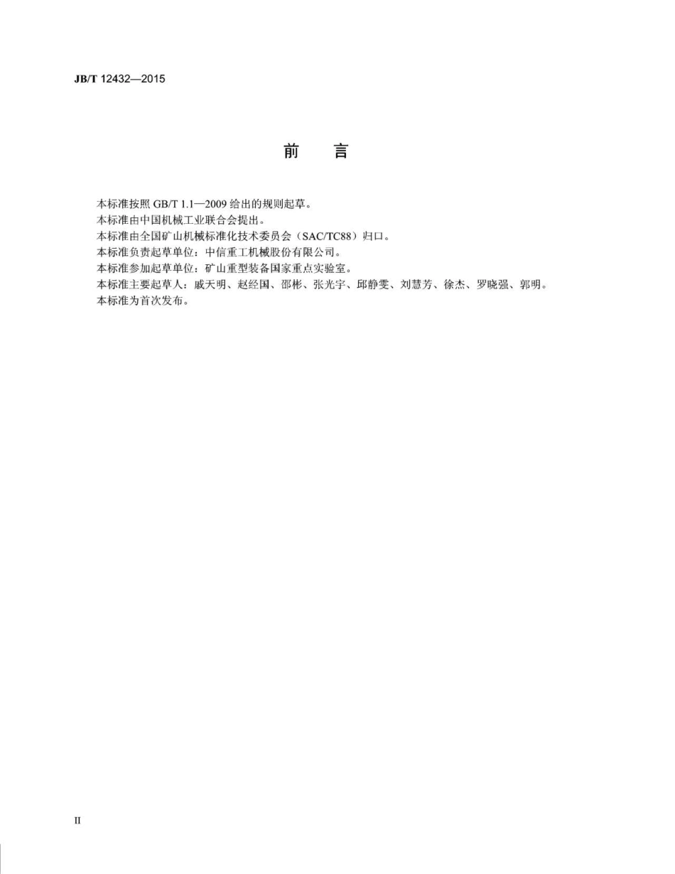 JB／T 12432-2015 双辊刀盘式废弃矿物破碎机.pdf_第3页