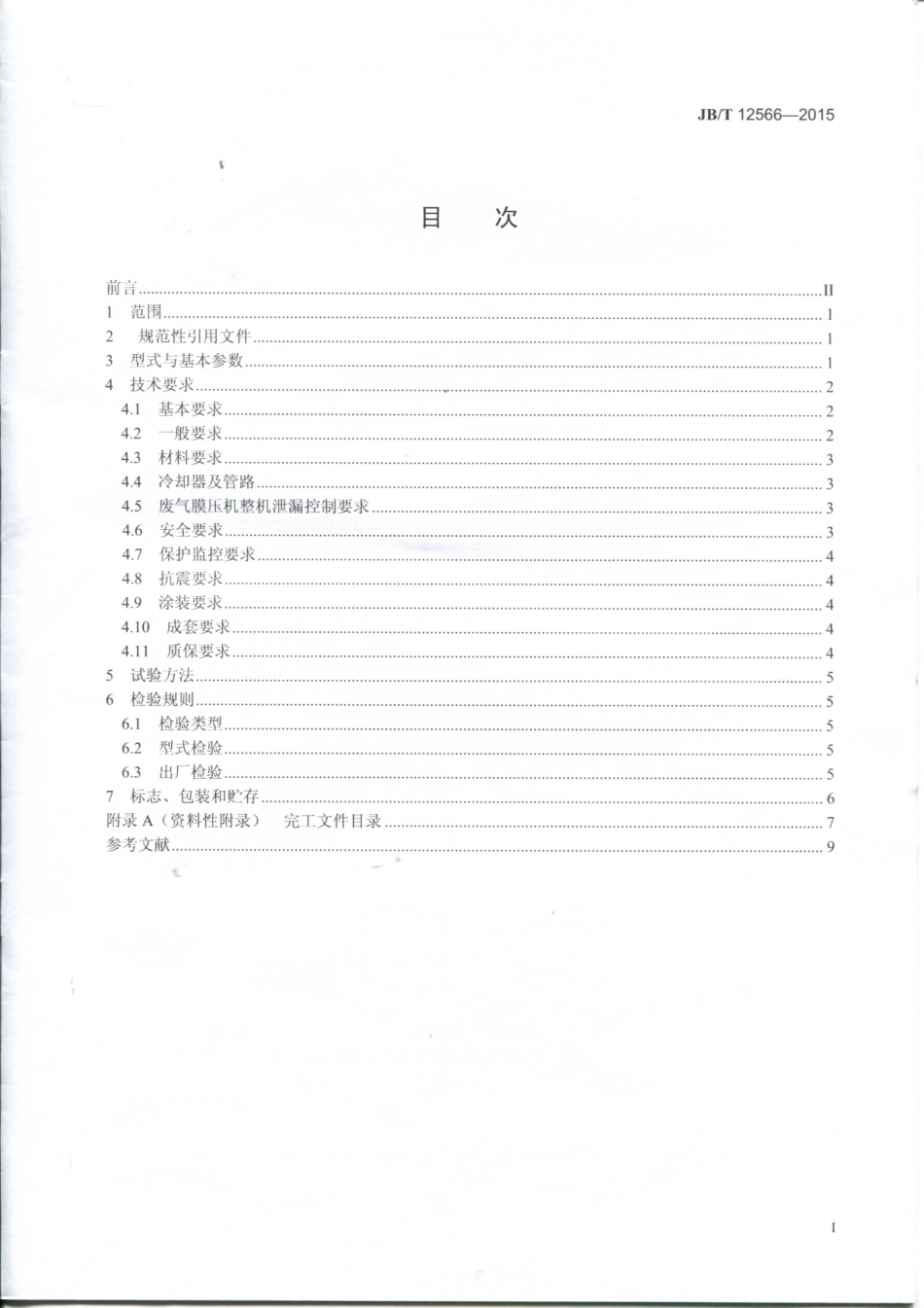 JB／T 12566-2015 核电用隔膜压缩机 技术条件.pdf_第2页