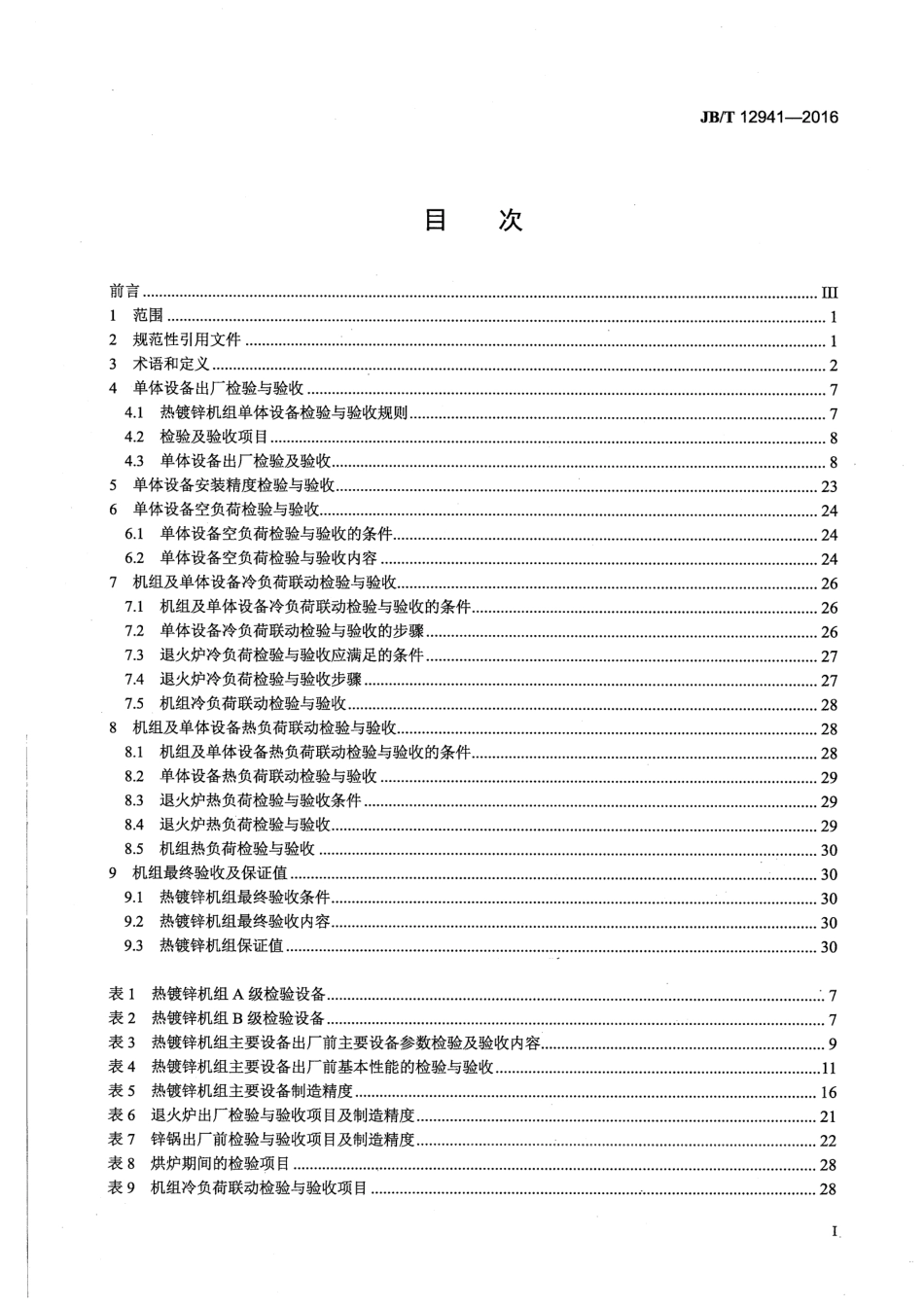 JB／T 12941-2016 带钢连续热镀锌机组 验收规范.pdf_第2页