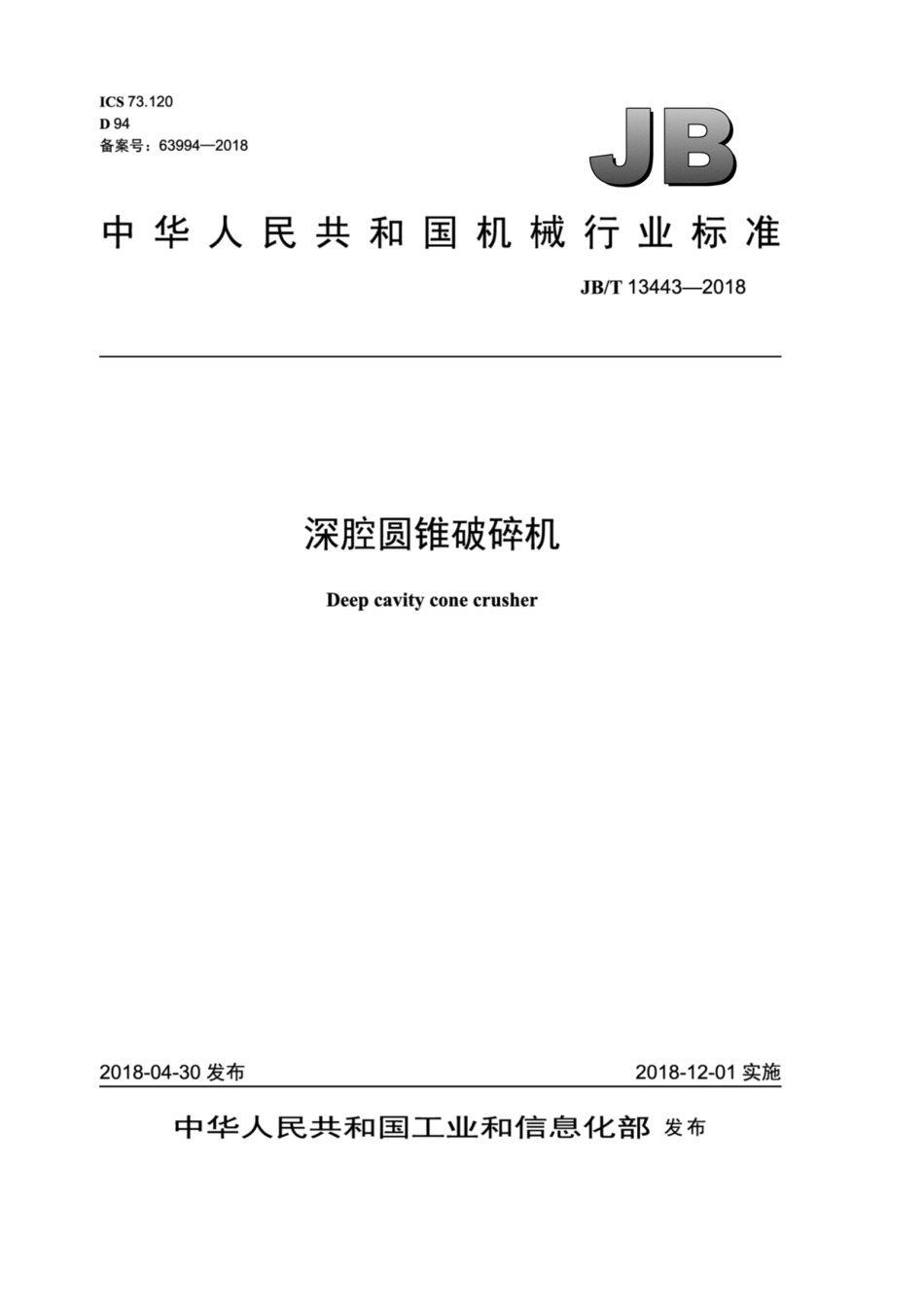 JB／T 13443-2018 深腔圆锥破碎机.pdf_第1页