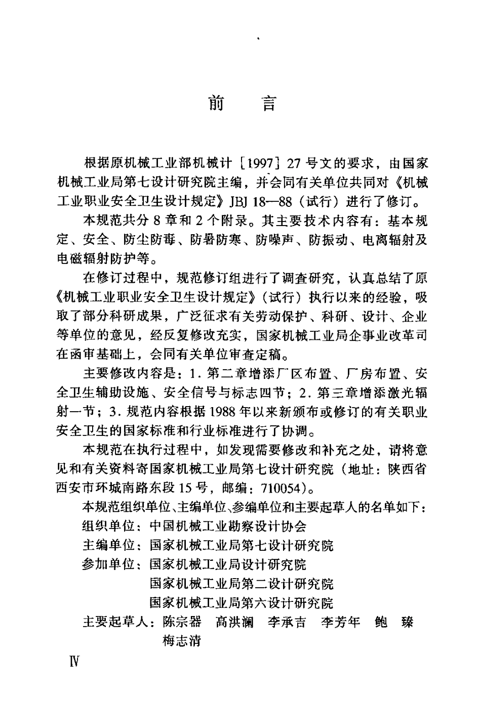 JBJ 18-2000 机械工业职业安全卫生设计规范.pdf_第3页