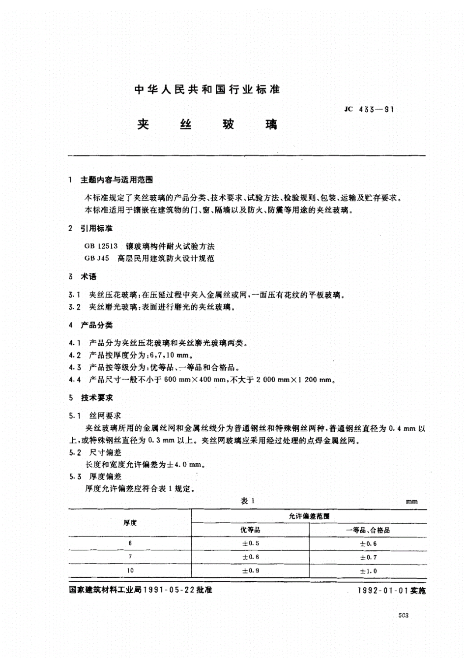 JC 433-91 夹丝玻璃 .pdf_第1页