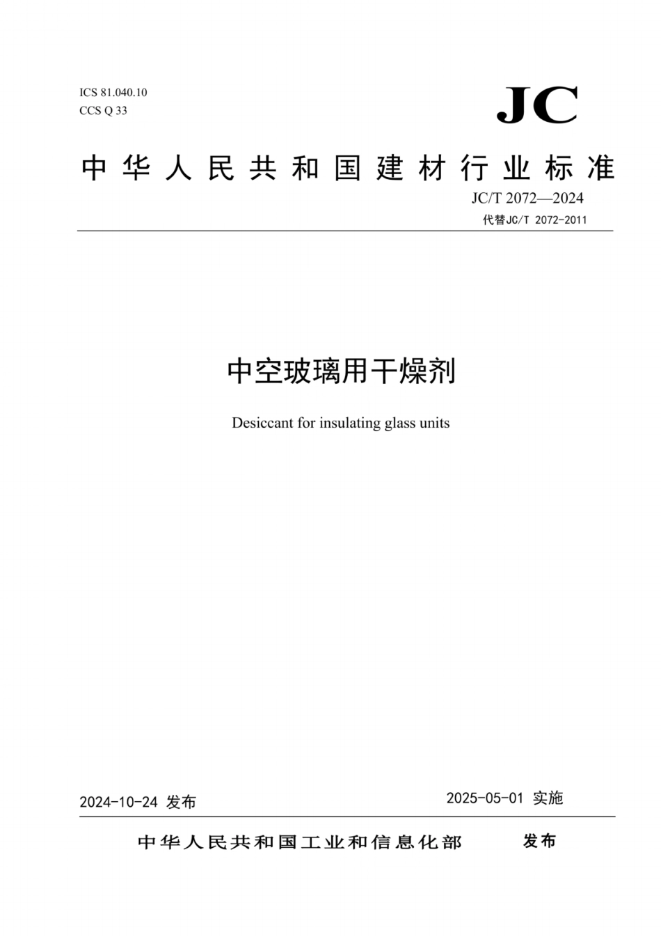 JC／T 2072-2024 中空玻璃用干燥剂.pdf_第1页