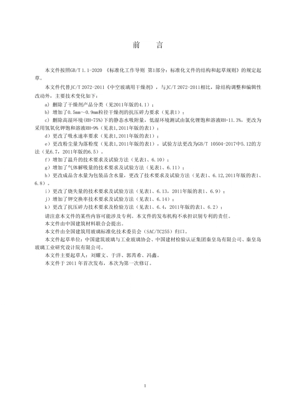 JC／T 2072-2024 中空玻璃用干燥剂.pdf_第2页