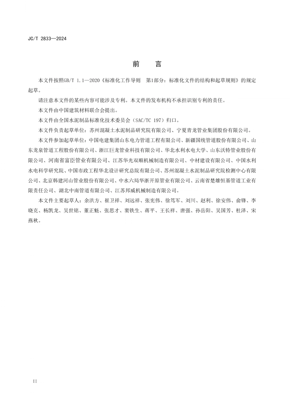 JC／T 2833-2024 薄壁钢筒混凝土压力管.pdf_第3页
