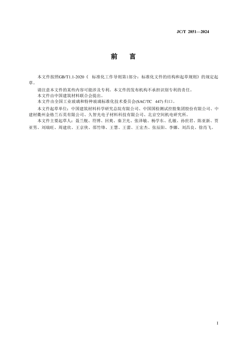 JC／T 2851-2024 光学石英玻璃应力双折射试验方法 点扫描法.pdf_第3页