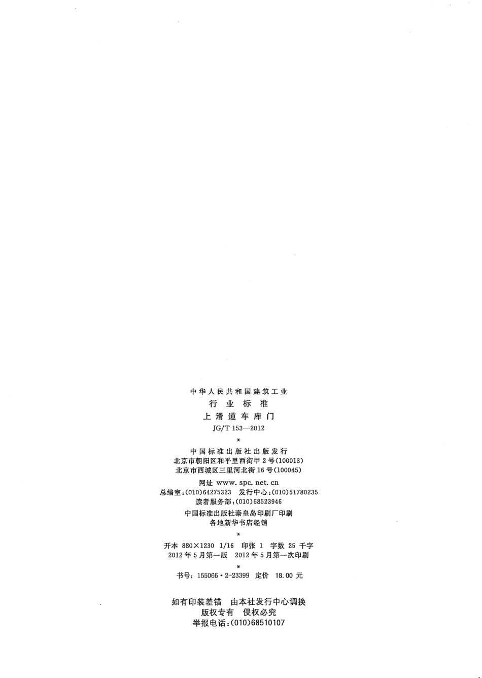 JG／T 153-2012 上滑道车库门.pdf_第2页