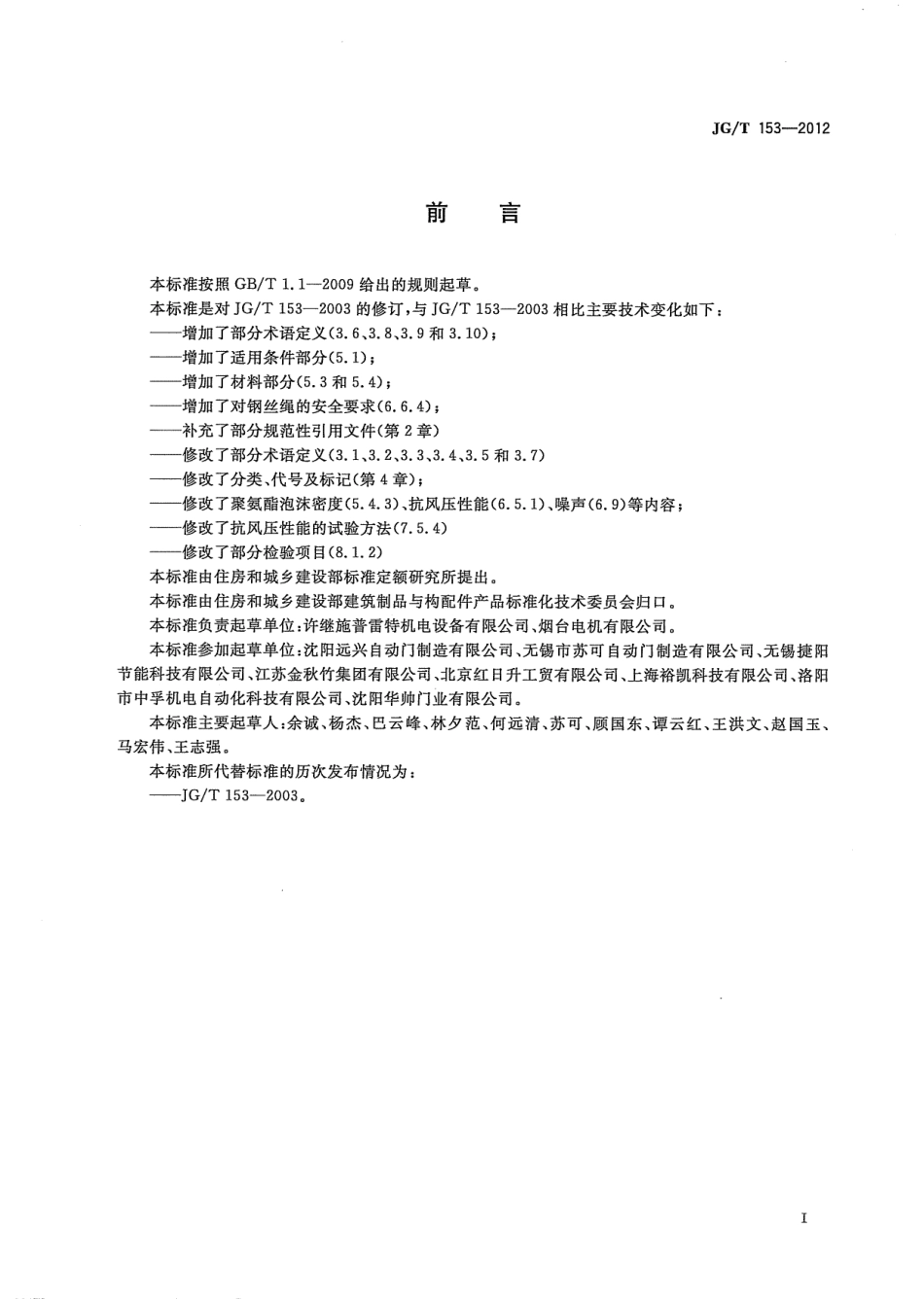 JG／T 153-2012 上滑道车库门.pdf_第3页