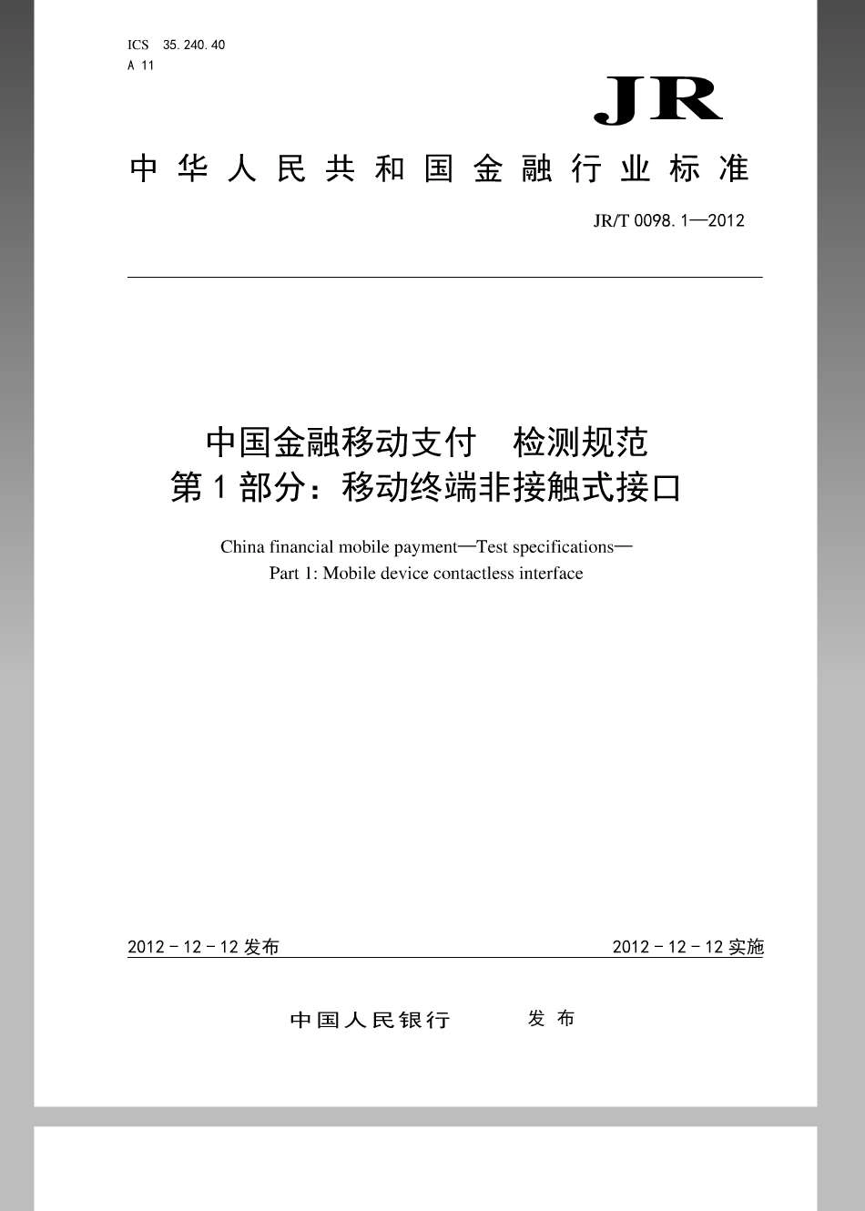 JR／T 0098.1-2012 中国金融移动支付 检测规范 第1部分：移动终端非接触式接口.pdf_第1页