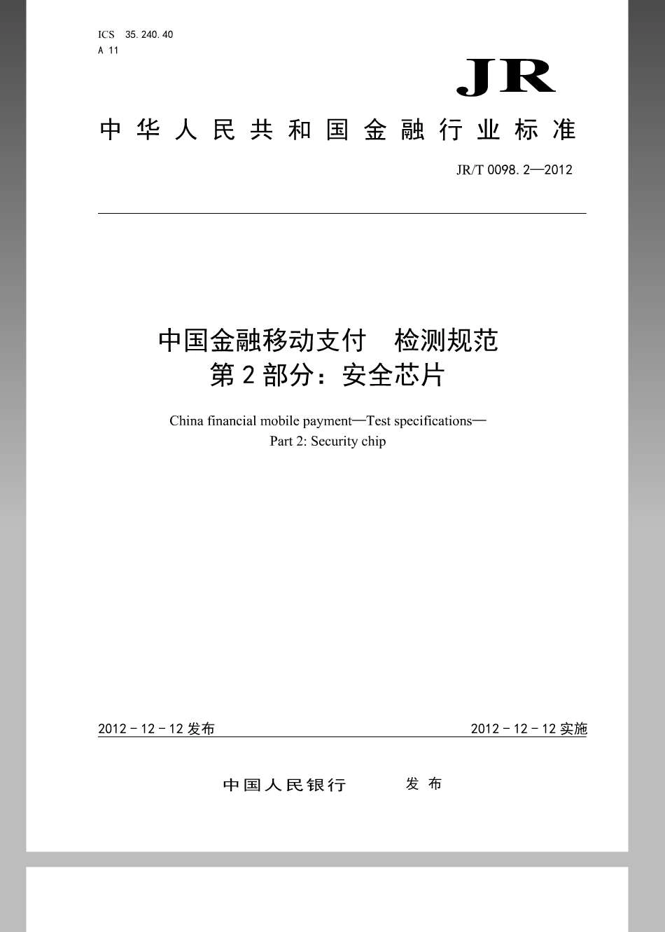 JR／T 0098.2-2012 中国金融移动支付 检测规范 第2部分：安全芯片.pdf_第1页