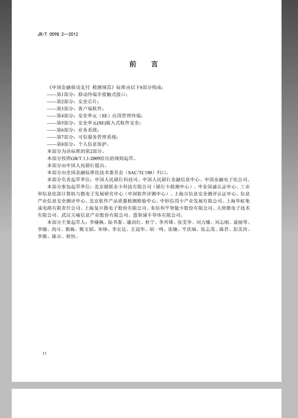 JR／T 0098.2-2012 中国金融移动支付 检测规范 第2部分：安全芯片.pdf_第3页