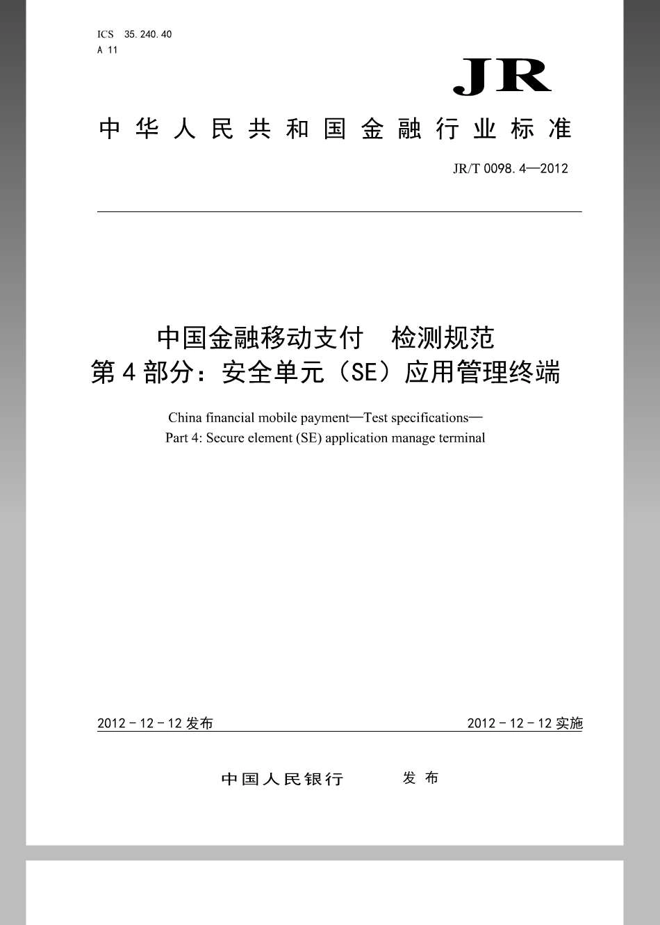JR／T 0098.4-2012 中国金融移动支付 检测规范 第4部分：安全单元（SE）应用管理终端.pdf_第1页
