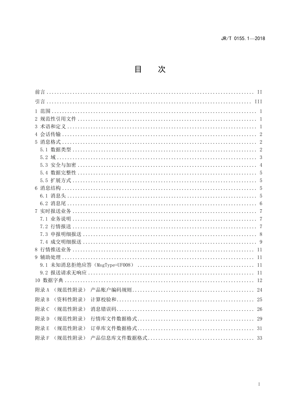 JR／T 0155.1-2018 证券期货业场外市场交易系统接口 第1部分：行情接口.pdf_第3页
