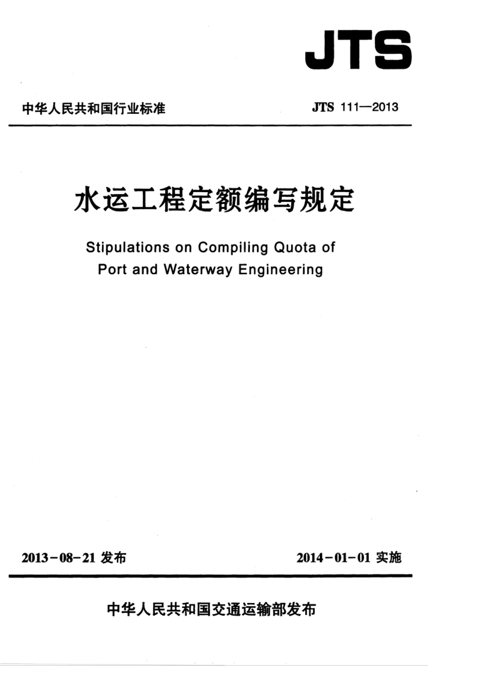 JTS 111-2013 水运工程定额编写规定.pdf_第1页