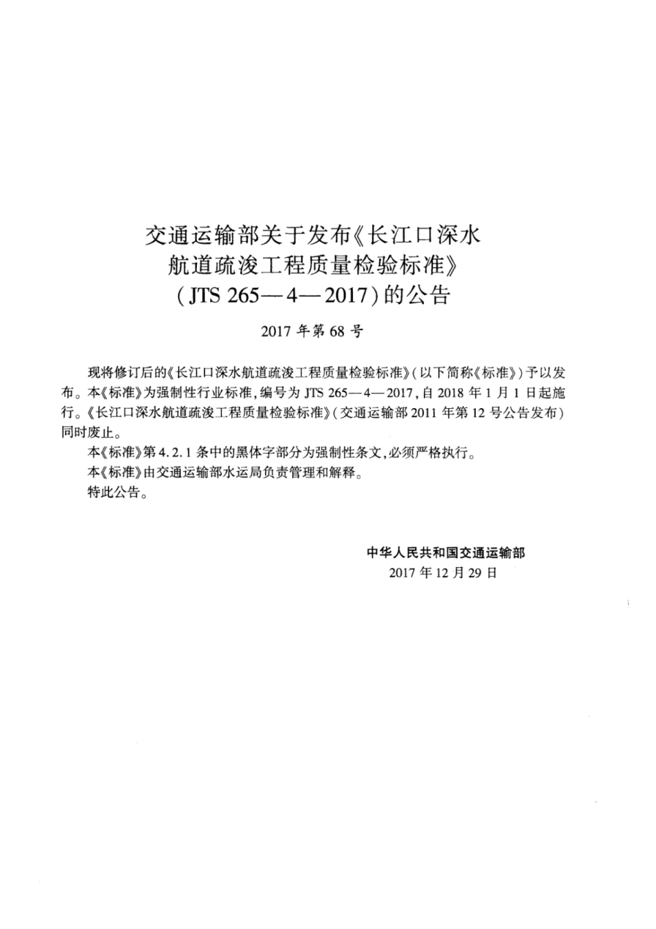 JTS 265-4-2017 长江口深水航道疏浚工程质量检验标准.pdf_第3页