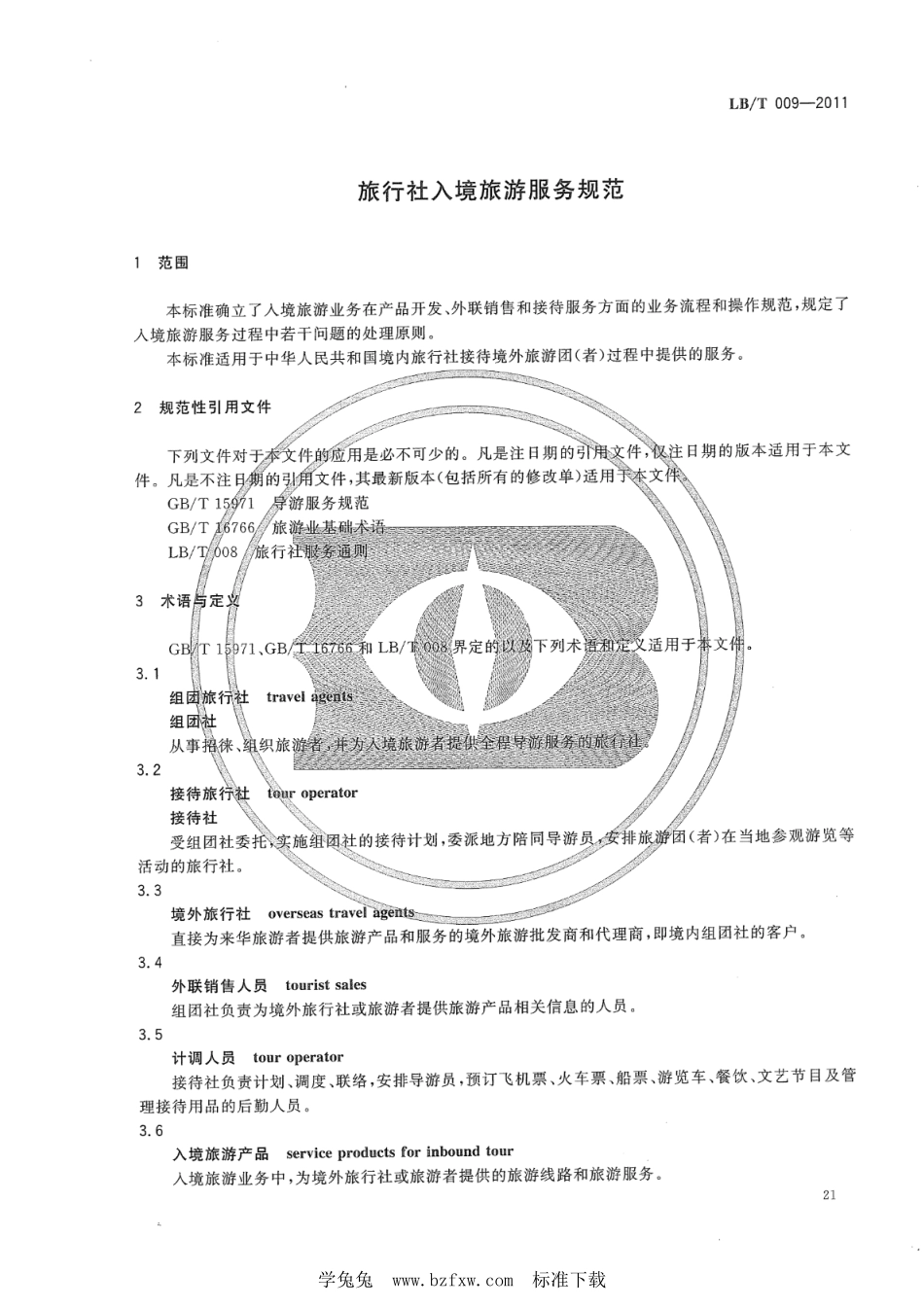 LB／T 009-2011 旅行社入境旅游服务规范.pdf_第3页