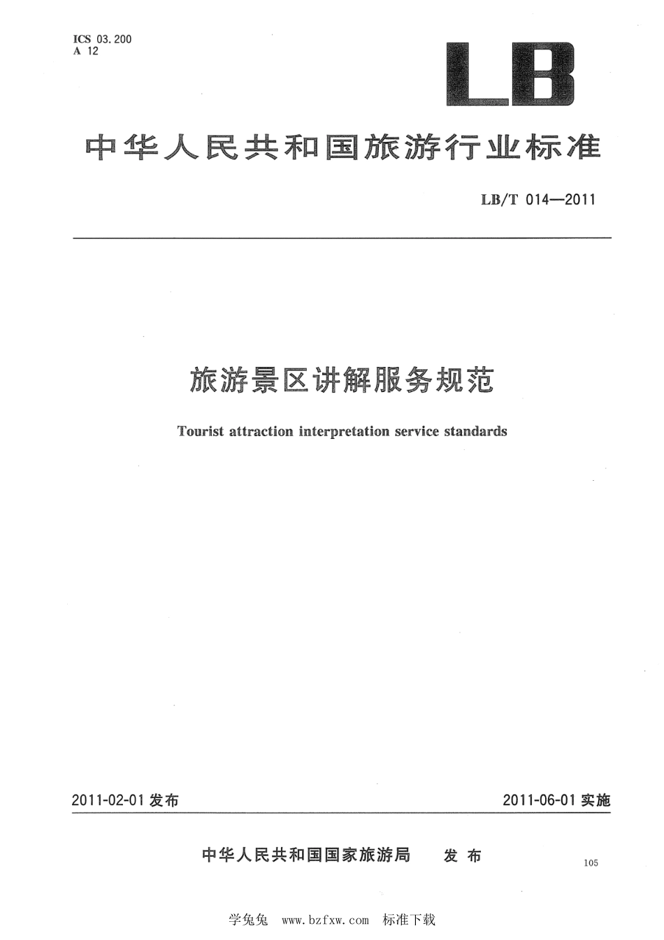 LB／T 014-2011 旅游景区讲解服务规范.pdf_第1页