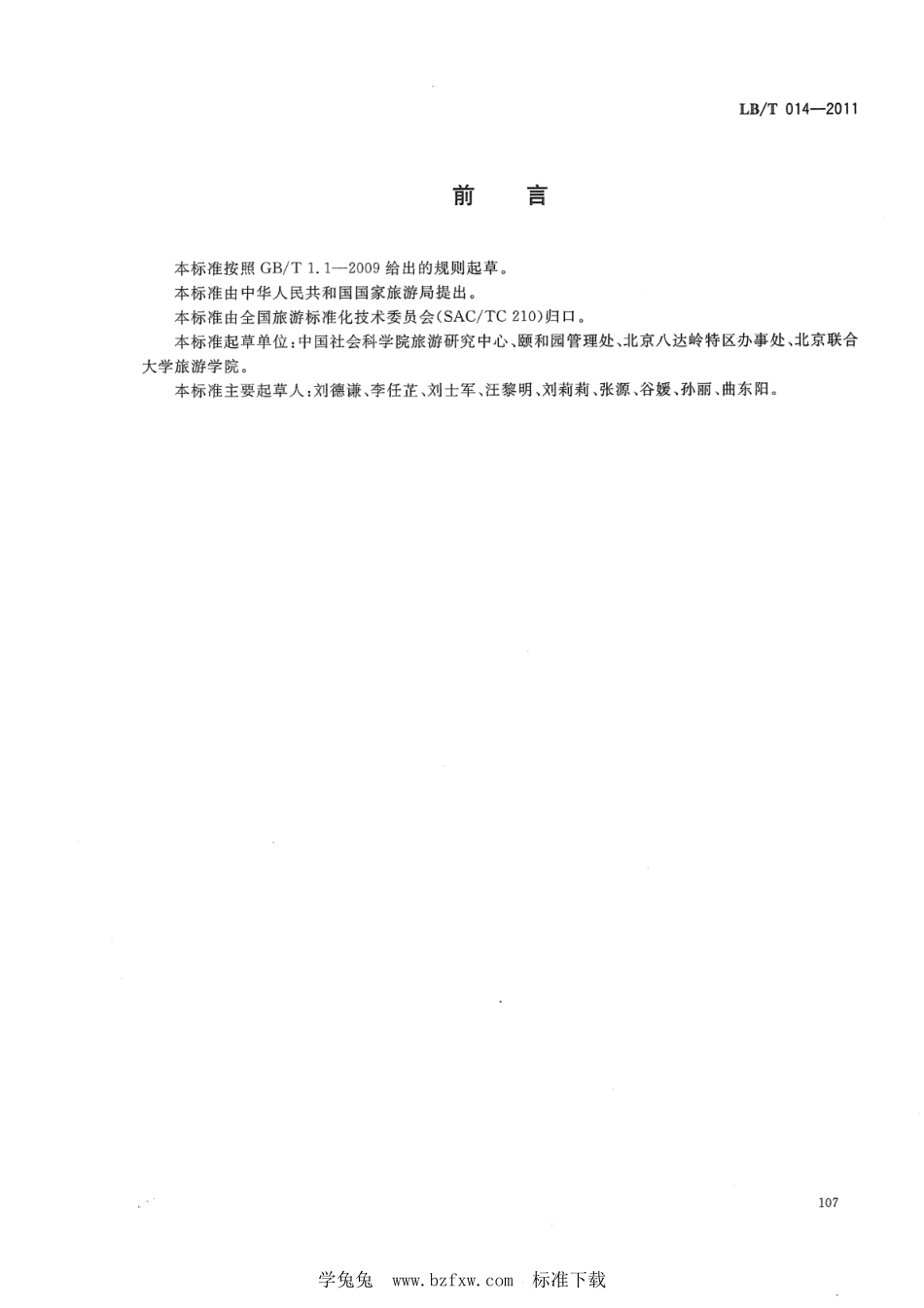 LB／T 014-2011 旅游景区讲解服务规范.pdf_第2页