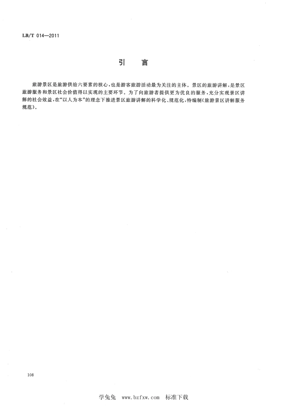 LB／T 014-2011 旅游景区讲解服务规范.pdf_第3页