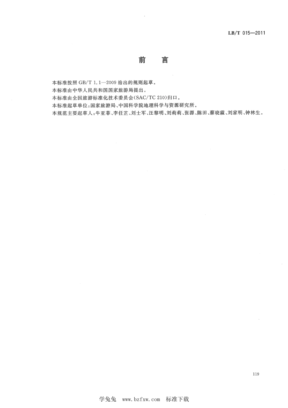 LB／T 015-2011 绿色旅游景区.pdf_第2页