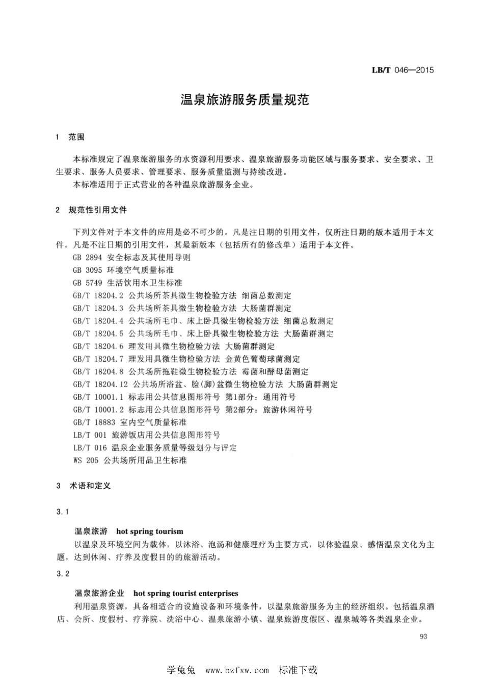 LB／T 046-2015 温泉旅游服务质量规范.pdf_第3页