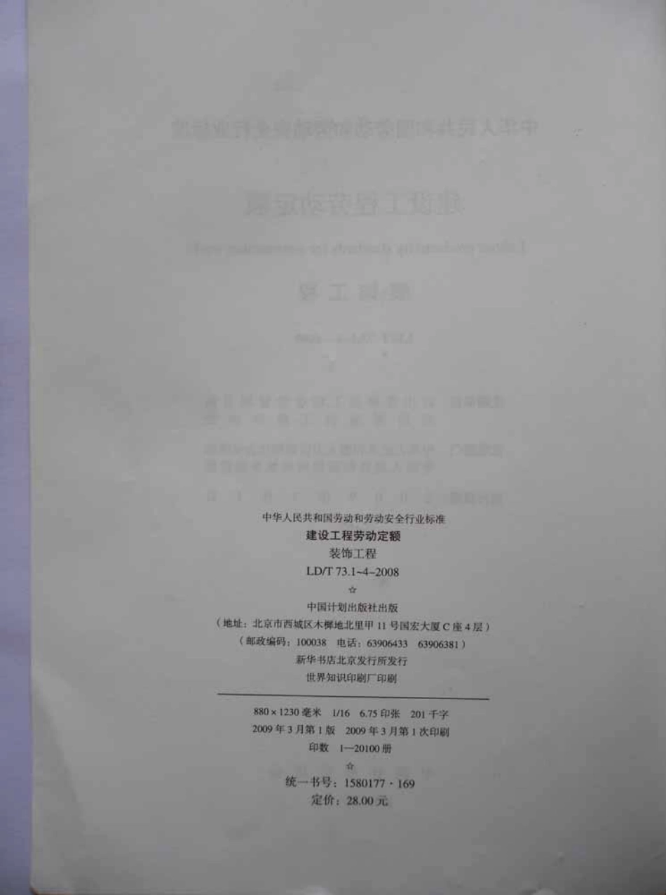LD／T 73.1-2008 建设工程劳动定额 装饰工程-抹灰与镶贴工程.pdf_第3页