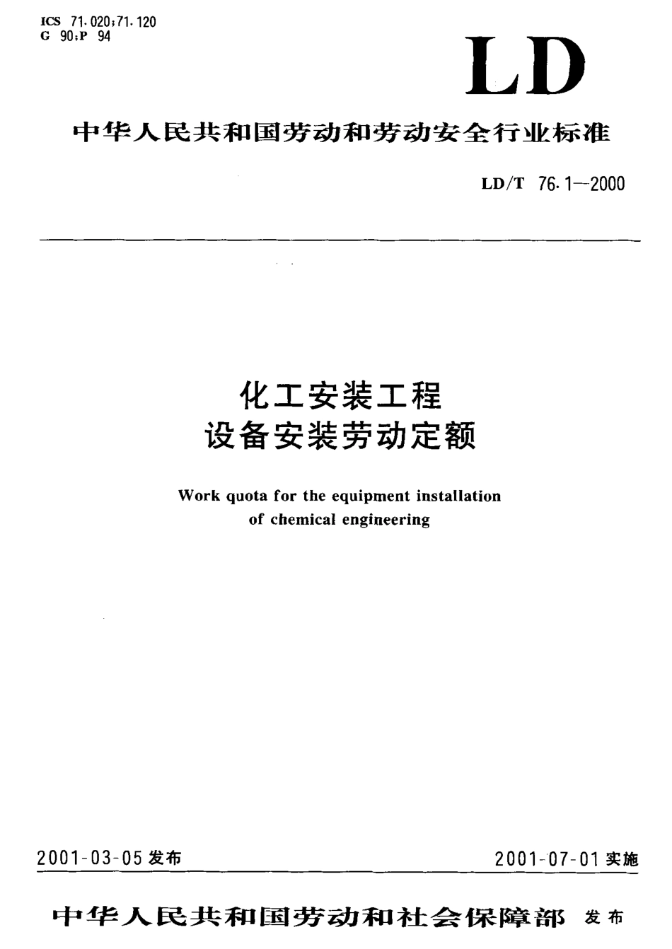 LD／T 76.1-2000 化工安装工程设备安装劳动定额.pdf_第1页