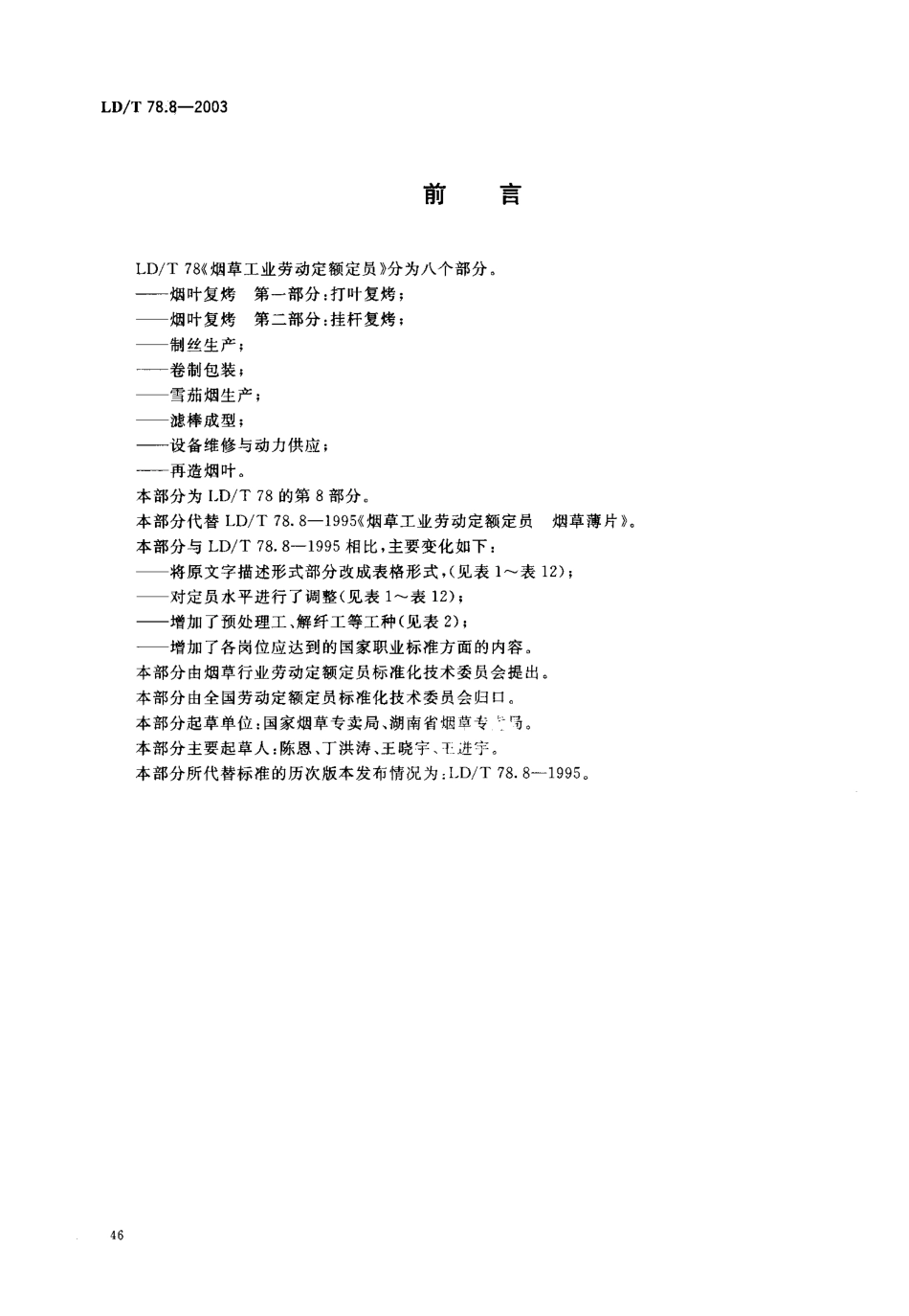 LD／T 78.8-2003 烟草工业劳动定额定员 再造烟叶.pdf_第2页