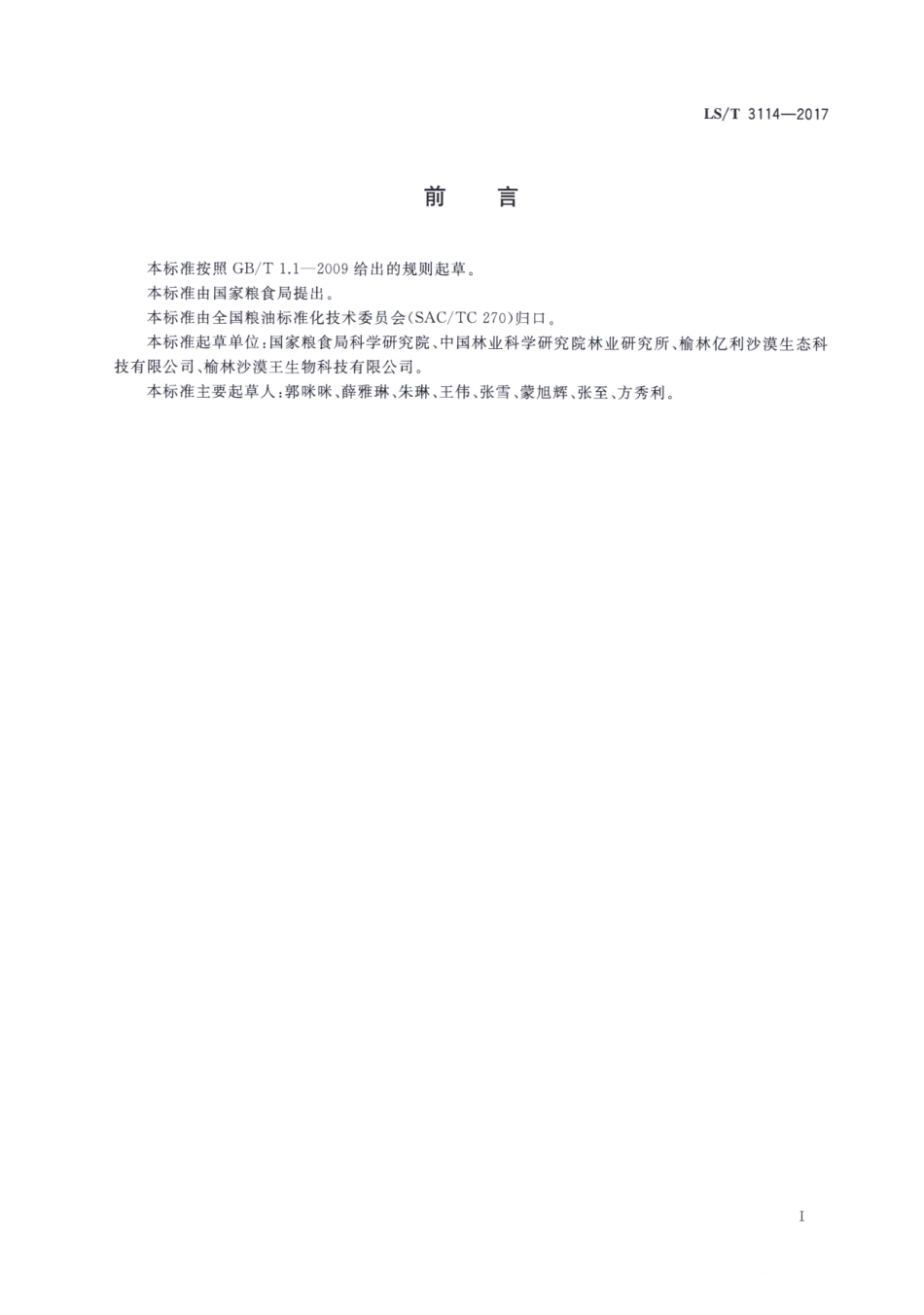 LS／T 3114-2017 长柄扁桃籽、仁.pdf_第2页